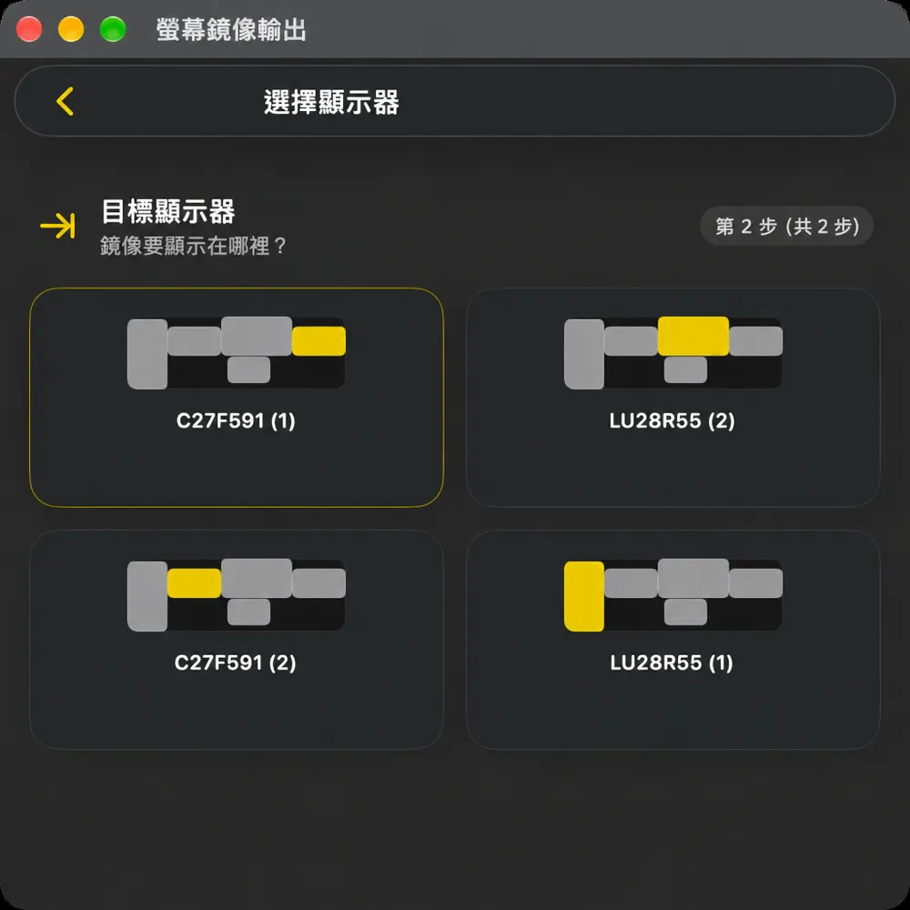 螢幕鏡像輸出第二步「目標顯示器」，詢問鏡像要顯示在哪裡