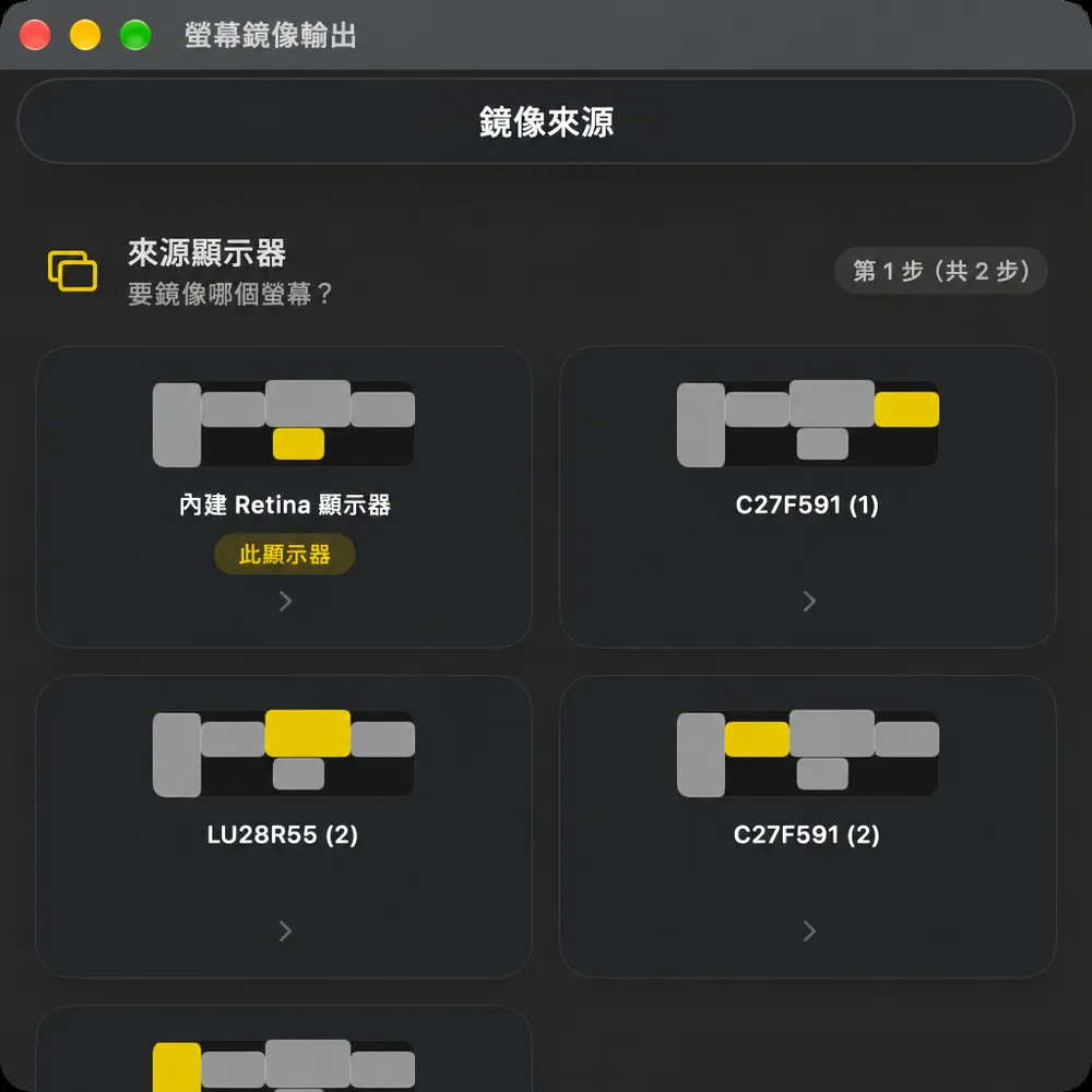 螢幕鏡像輸出第一步「來源顯示器」，詢問要鏡像哪個螢幕