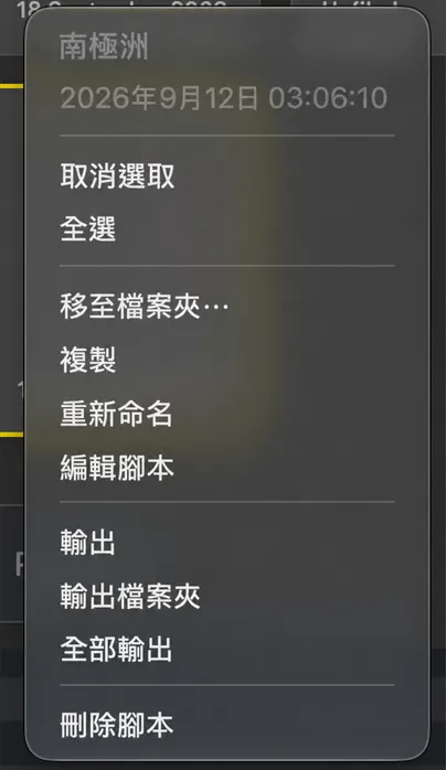腳本方塊上的右鍵選單，顯示「移至檔案夾」「複製」「重新命名」「編輯腳本」「輸出」和「刪除腳本」