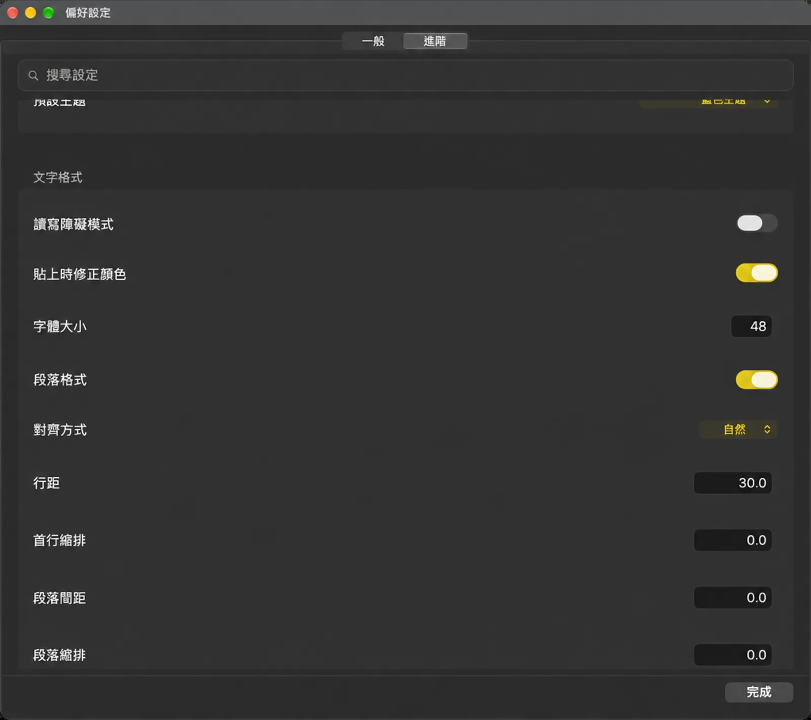 「文字格式」設定卡片，包含讀寫障礙模式、貼上處理、字型大小和段落控制項
