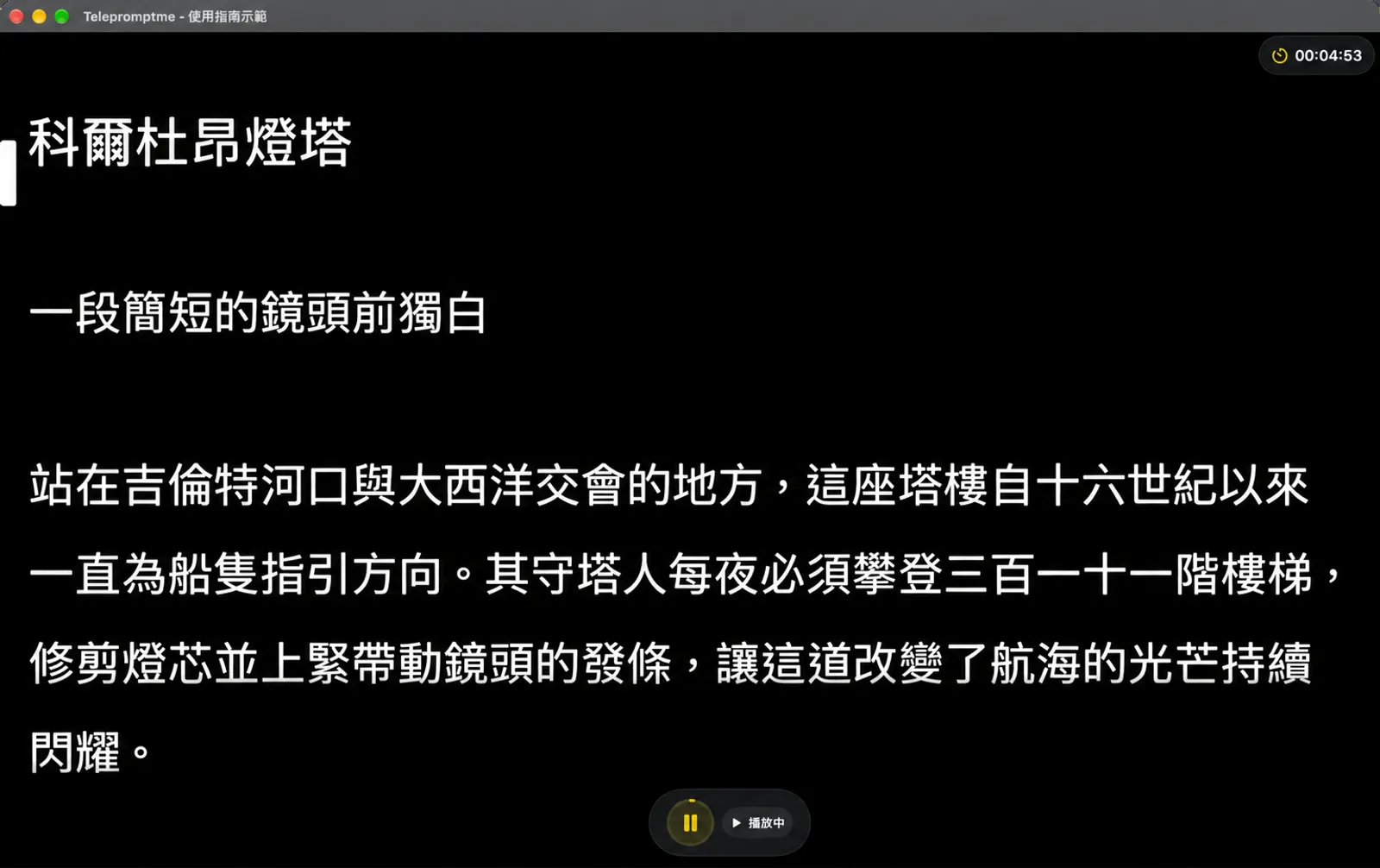 以計時器模式執行的讀稿機，時鐘正在倒數，Dock 列已收合為暫停按鈕和「播放中」狀態