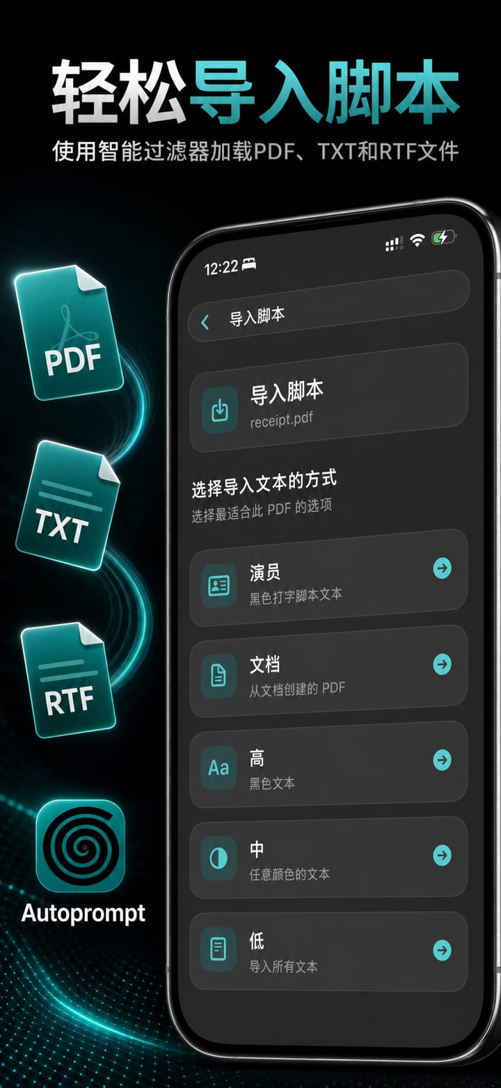 在 iPhone 上将 PDF、TXT 或 RTF 脚本导入 Autoprompt