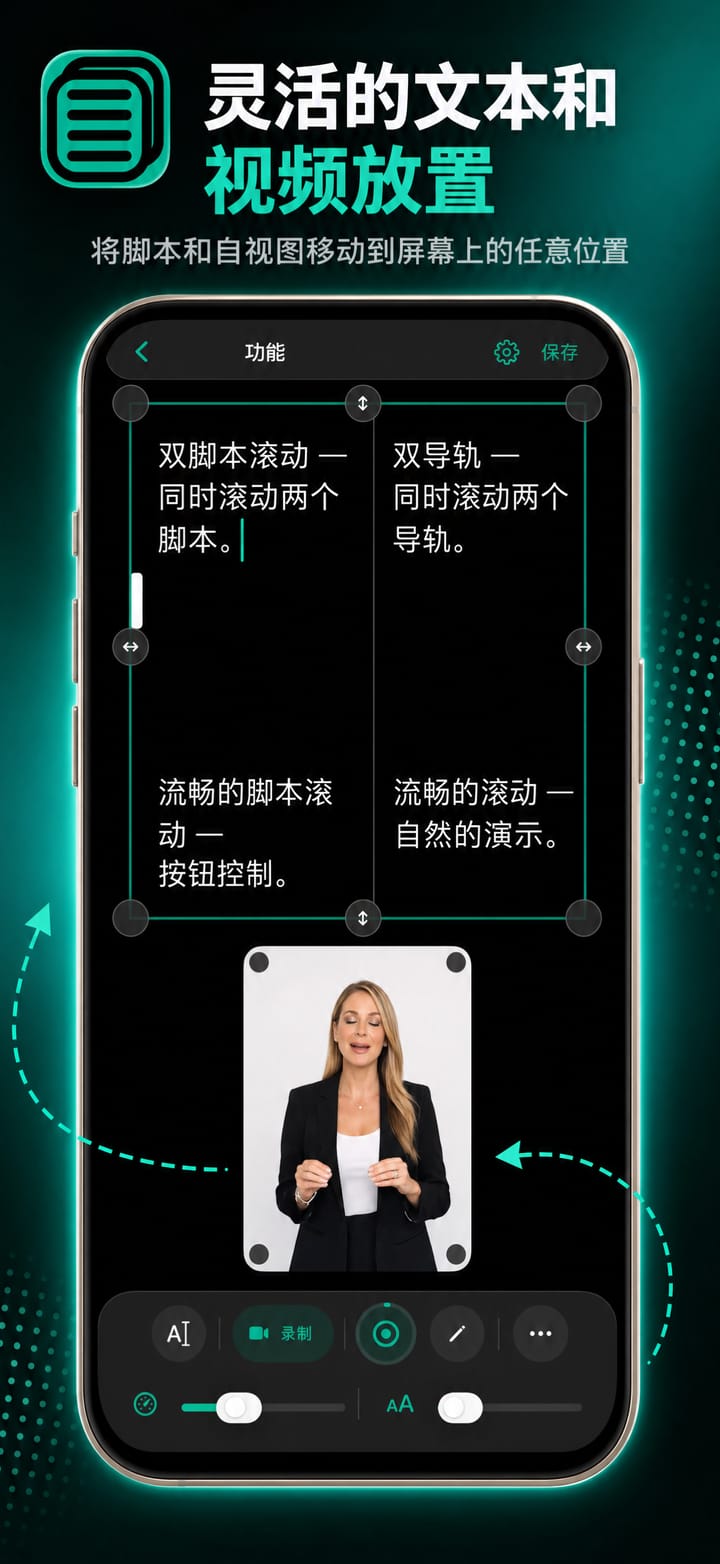 在 iPhone 上的 DualScroll 中移动脚本和自拍画面并调整大小
