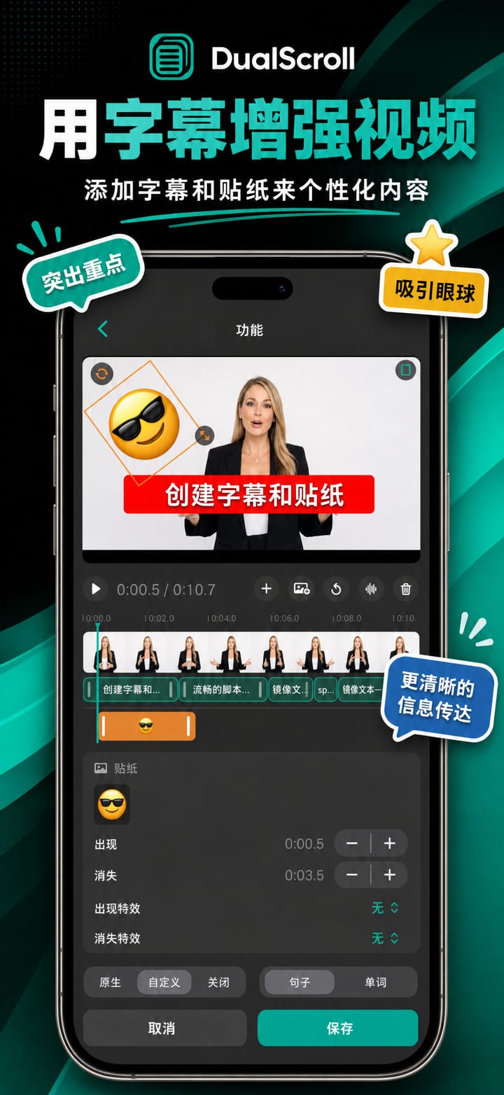 在 iPhone 上的 DualScroll 中为录像添加字幕和贴纸
