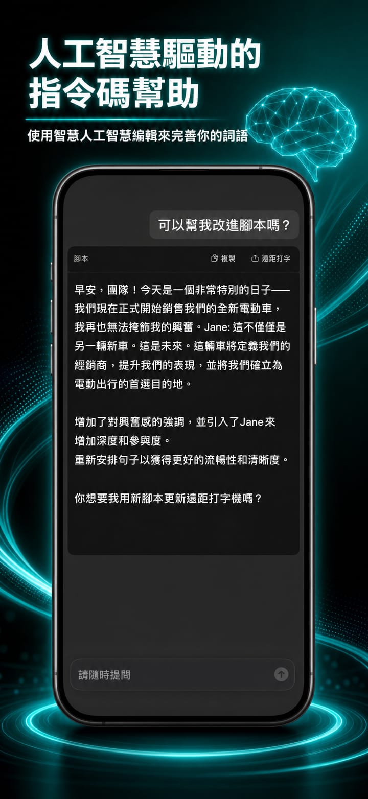 iPhone 上的 Autoprompt 中，AI 助理正在改善腳本