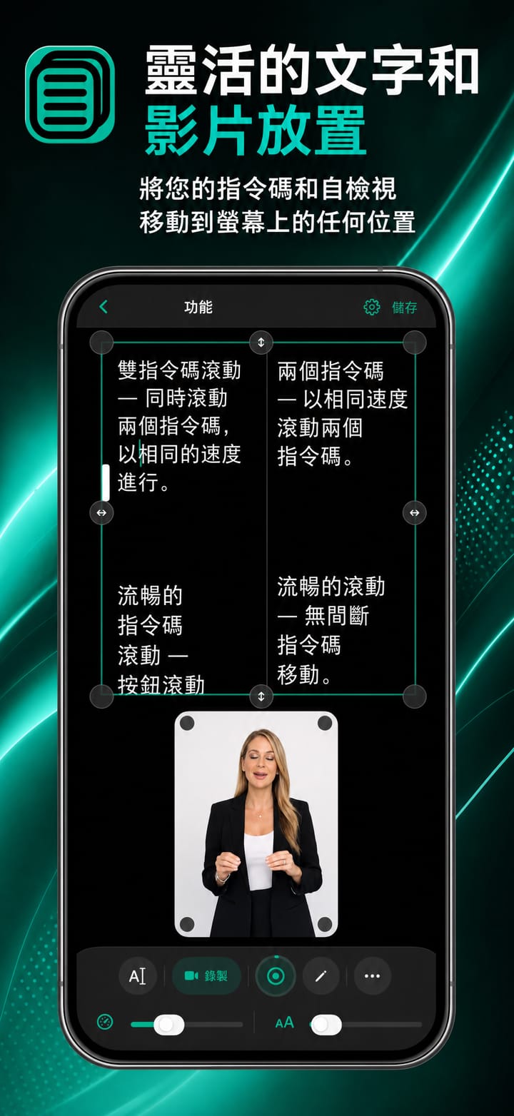 在 iPhone 上的 DualScroll 中移動腳本和自拍畫面並調整大小