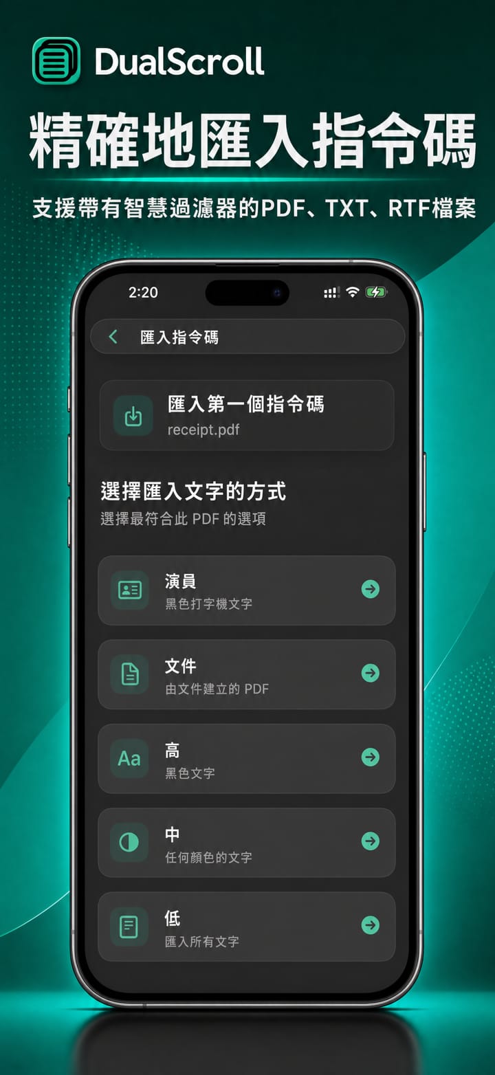 在 iPhone 上將 PDF、TXT 或 RTF 腳本匯入 DualScroll