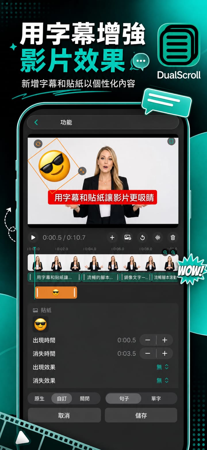 在 iPhone 上的 DualScroll 中為錄影加入字幕和貼圖
