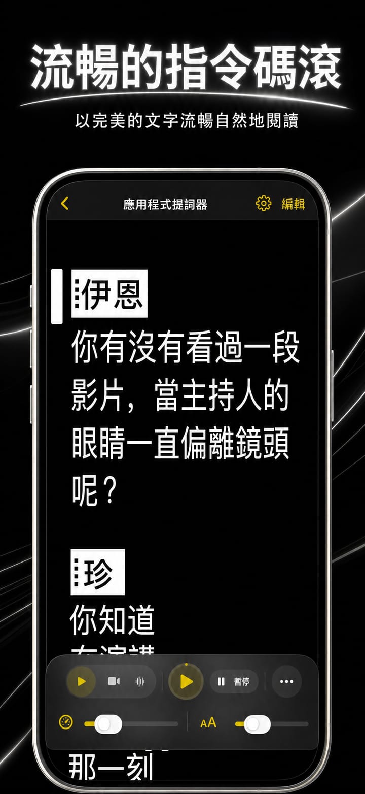 Telepromptme 在 iPhone 上以穩定的閱讀速度捲動腳本