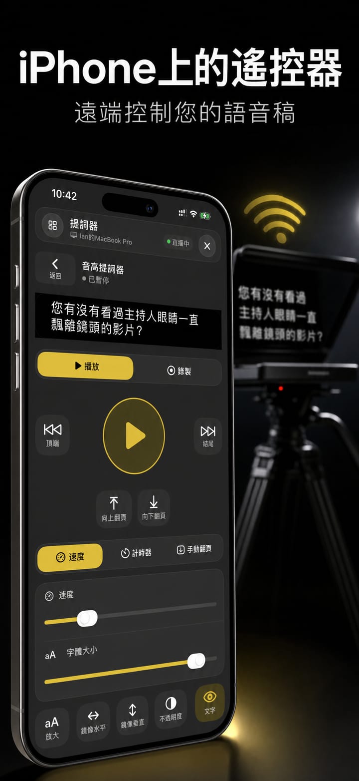 用作 Telepromptme 遙控器的 iPhone