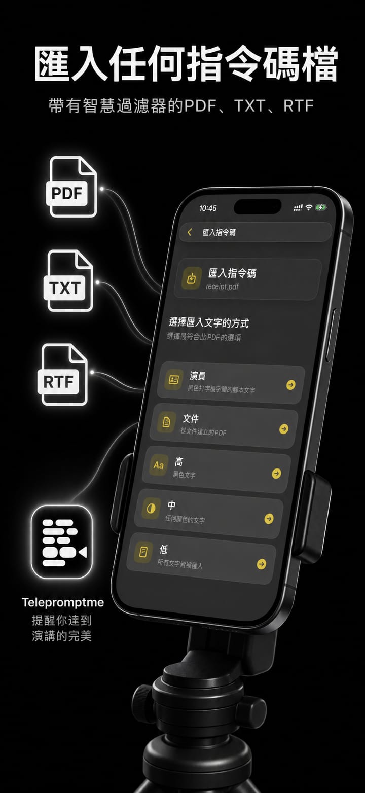 在 iPhone 上將 PDF、TXT 或 RTF 腳本匯入 Telepromptme